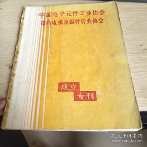 中国电子元件工业协会微特电机及组件行业协会成立专刊