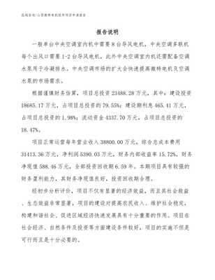 山西微特电机组件项目申请报告